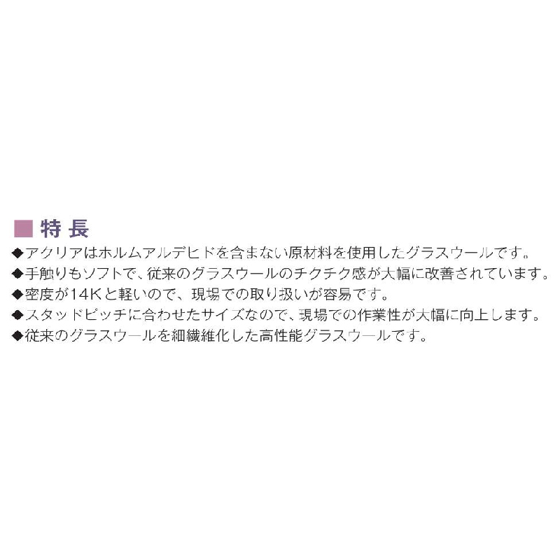 断熱材 アクリアスタッドコアロール 50×265×22000mm【ケース販売】3ロール【購入数：10セット以上】ASR14 114588 旭ファイバー