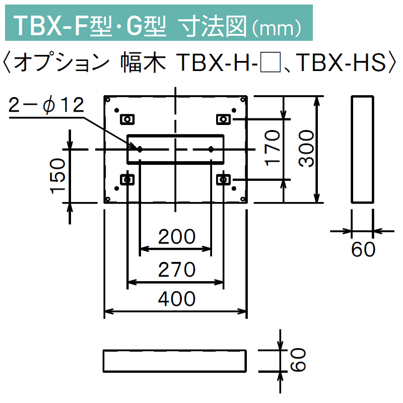 TBX-HS 宅配ボックス 床面固定用 幅木 高さ60mm TBX-G･TBX-F共通オプション ステンレス ダイケン