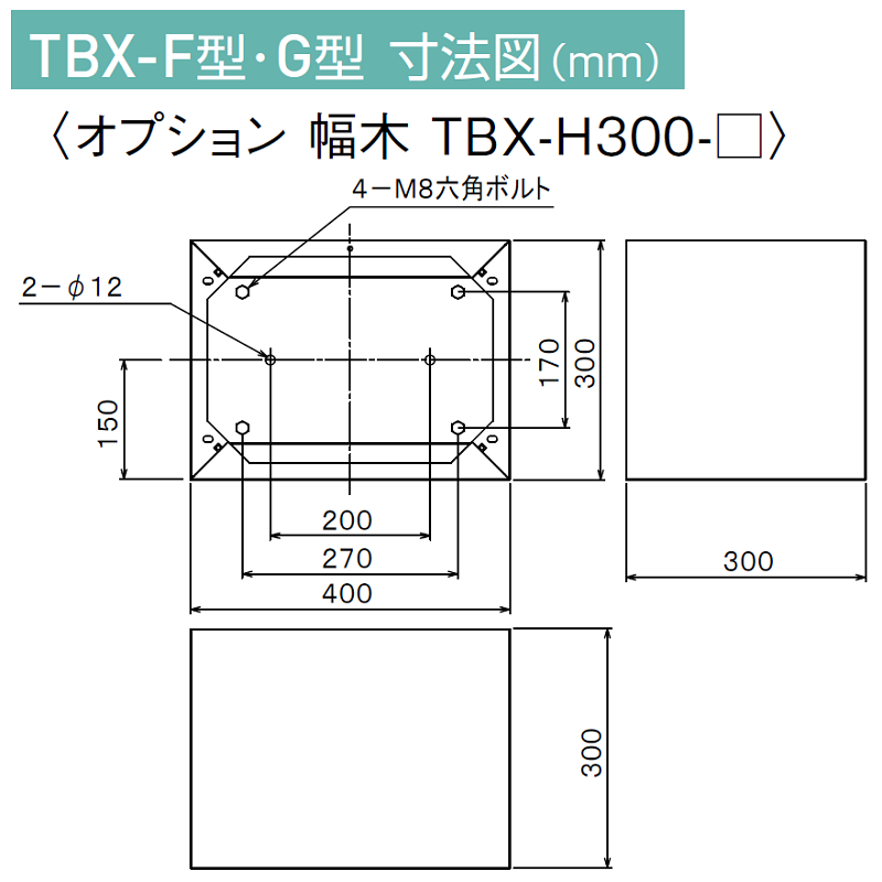 TBX-H300-W 宅配ボックス 床面固定用 幅木 高さ300mm TBX-G･TBX-F共通オプション ホワイト ダイケン