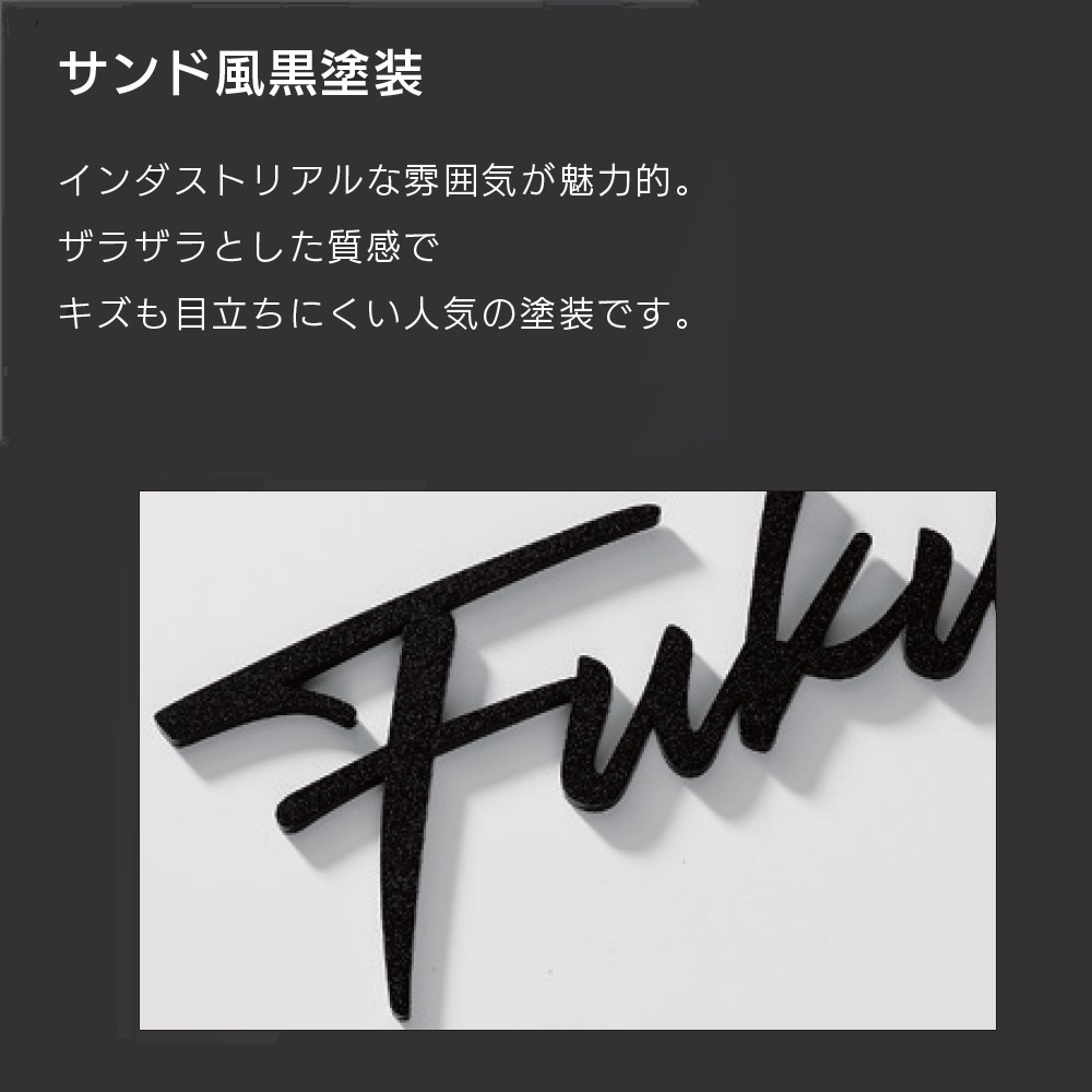 販売商品は【サンド風黒塗装 ブラック】です。