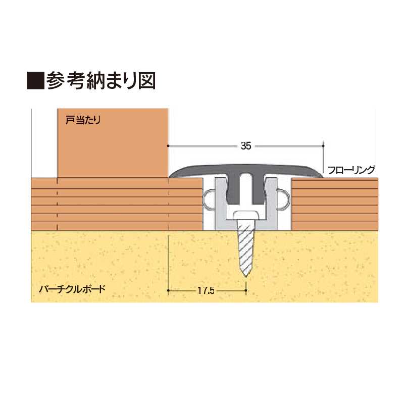 床見切 900mm YKS09DB ダークブラウン 【ケース販売】20セット バリアフリー フクビ