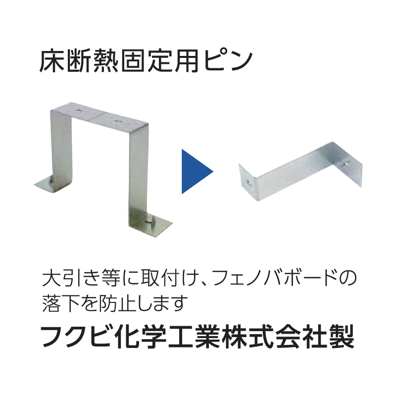 床断熱 固定用ピン 63mm用 JP4563【ケース販売】400個 断熱材 フェノールフォーム フクビ