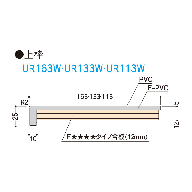 樹脂開口枠 UB枠 UR-163W 上枠 長さ1800 UR16W18 樹脂枠 浴室建材 フクビ化学工業