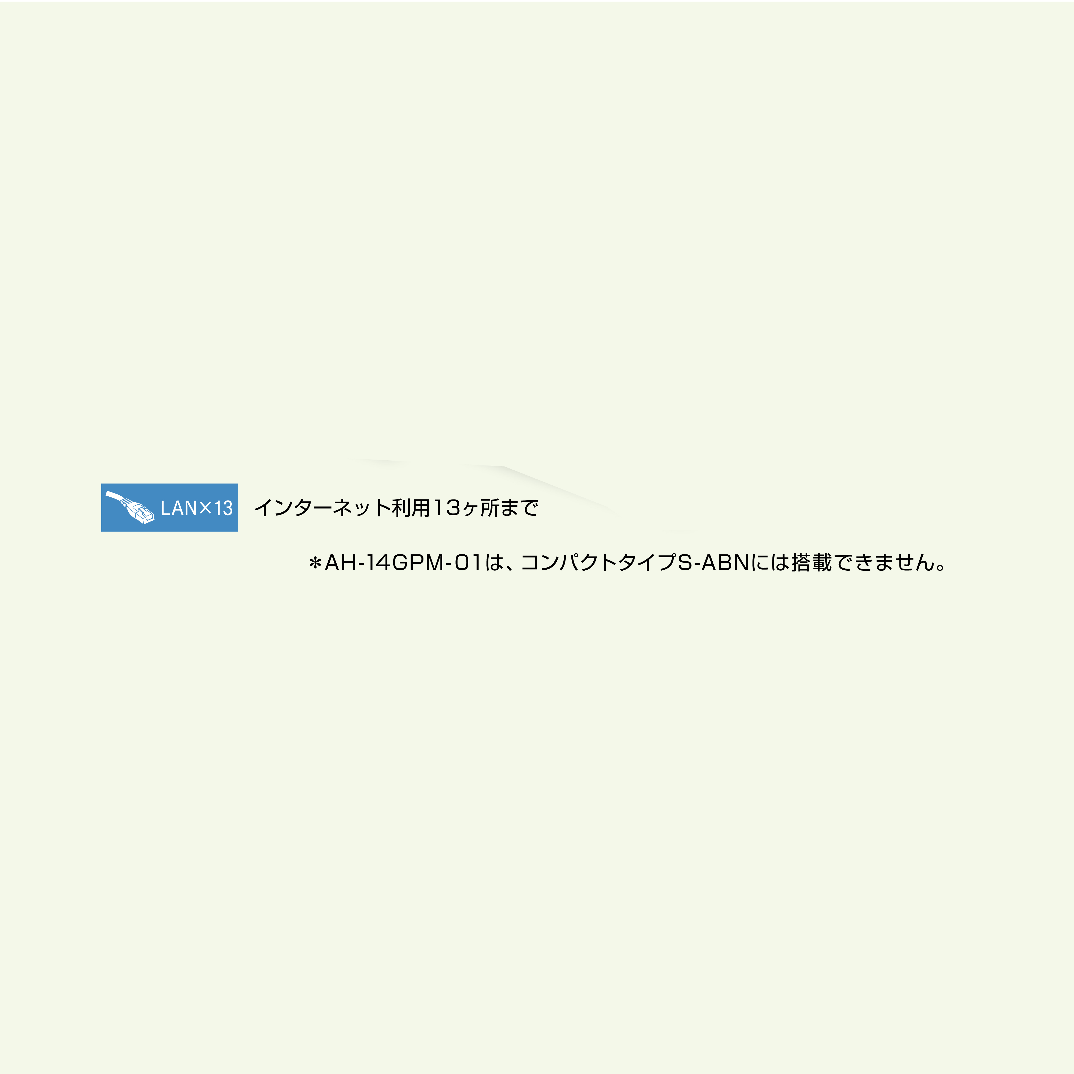 スイッチングハブ 1ギガ 13ヶ所 ATF AD S-ABN専用 AH-14GPM-01 情報盤 インターネット Abaniact 因幡電機