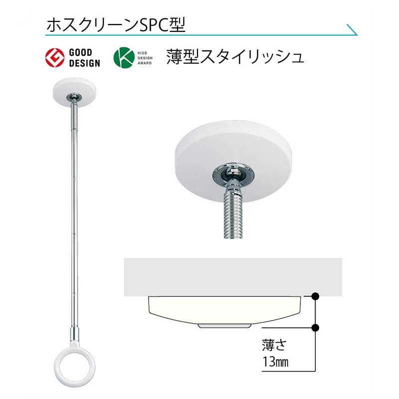 ホスクリーン SPC W 全長460-550-640mm ホワイト 川口技研 屋内用 物干金物 スポット型