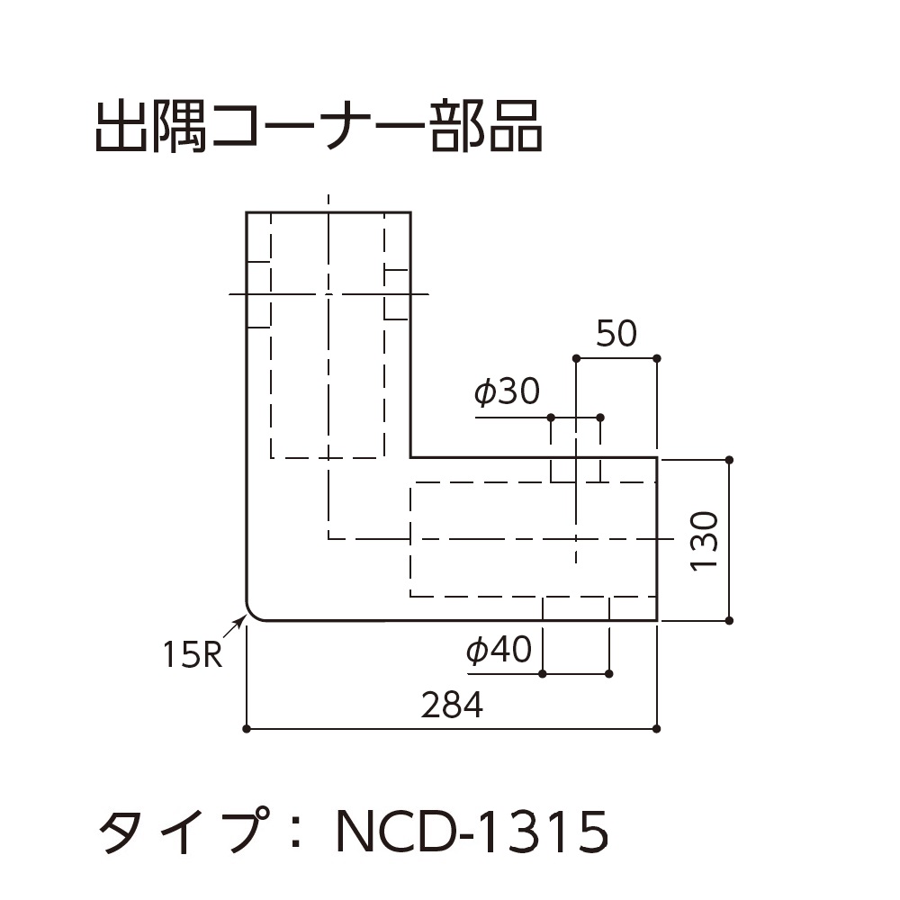 【受注生産】カーストッパー用 出隅コーナー部品 NCD-1315用 ナカ工業（法人限定）