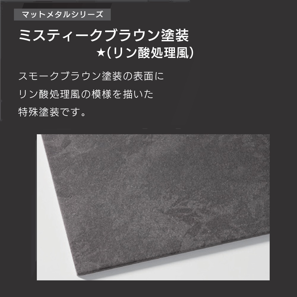 販売商品は【ミスティークブラウン (リン酸処理風塗装)】です。