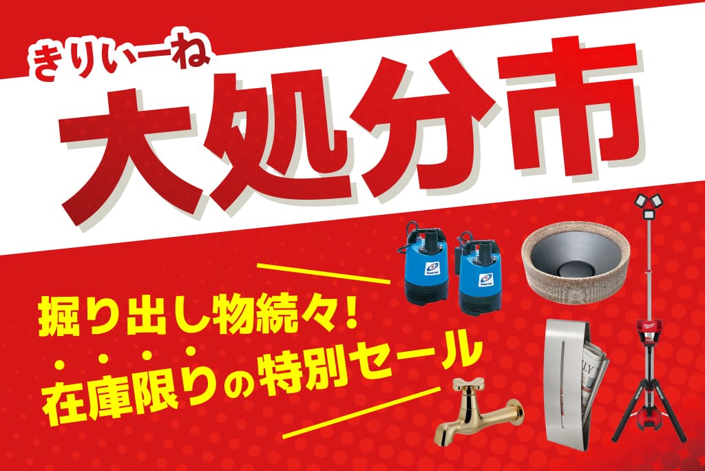 2026「きりいーね」大処分市！