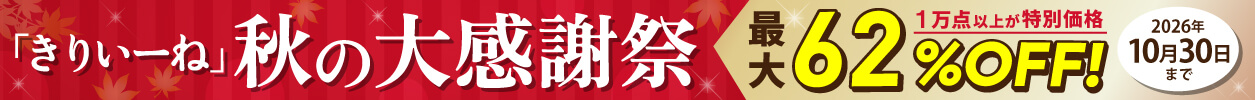 秋の大感謝祭 開催中