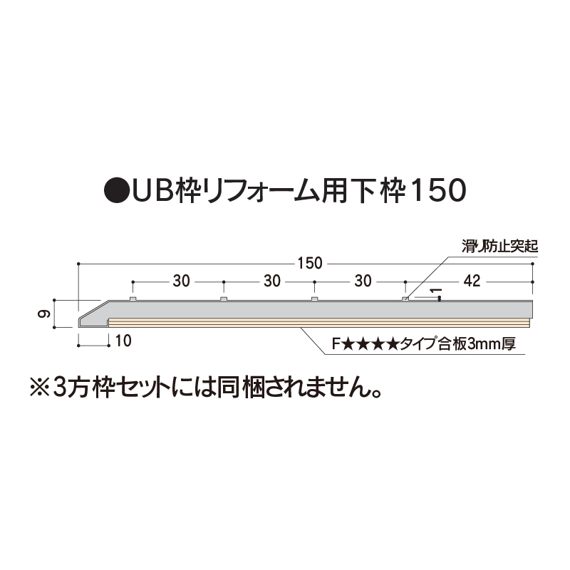 樹脂開口枠 UB枠 リフォーム 下枠150 UR15R18 長さ1800mm 樹脂枠 浴室建材 フクビ化学工業