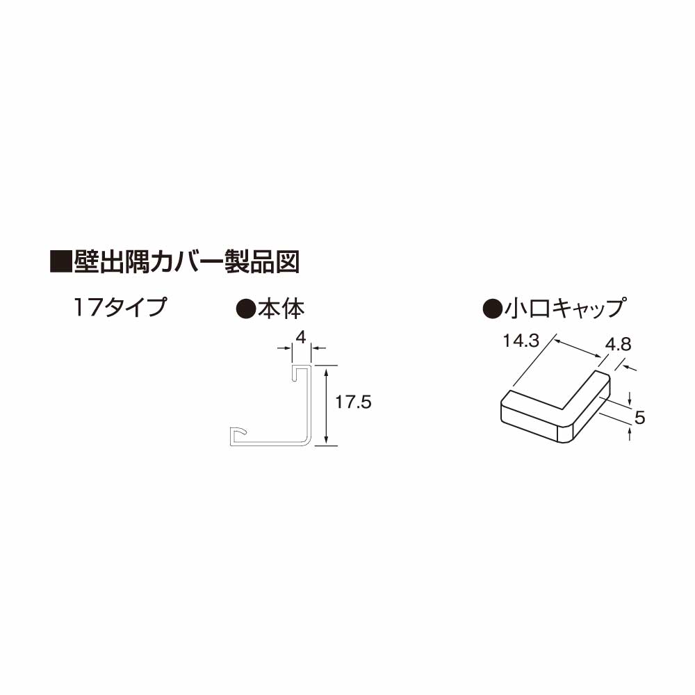 壁出隅カバー17 オフホワイト KDC1FW【ケース販売】50本入 リフォームカバー工法 フクビ化学工業