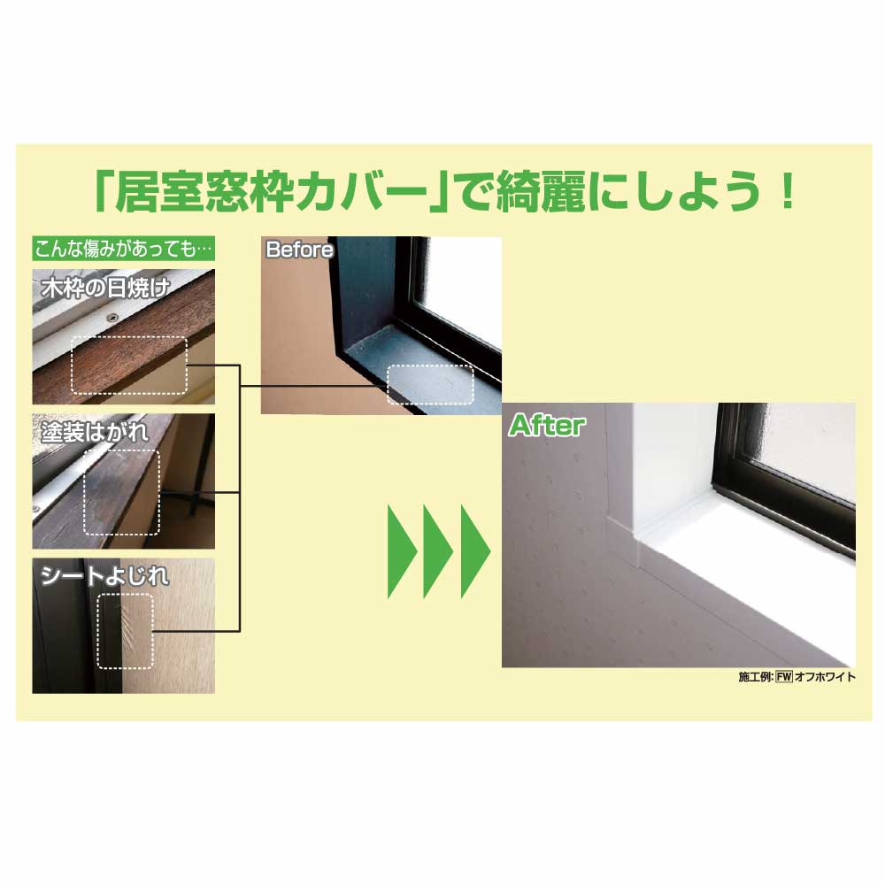 居室窓枠カバー100 オフホワイト MDC1FW【ケース販売】3本入 リフォームカバー工法 フクビ化学工業
