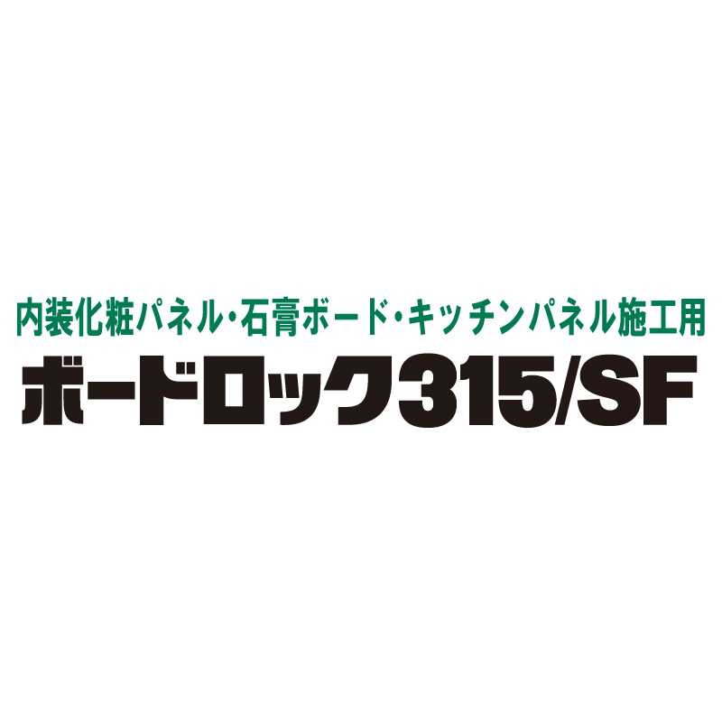 ボードロック315 333ml RE-538【ケース販売】10本 内装 各種パネル用 接着剤 セメダイン