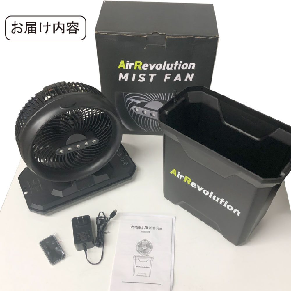 ミストファン AR ポータブル扇風機 屋外 業務用 熱中症対策 KMネクスト Air Revolution