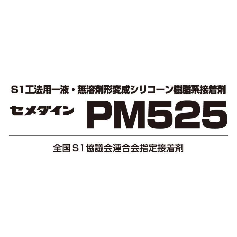 【送料無料】PM525 10kg RE-354 【ケース販売】1セット 断熱材用 変成シリコーン樹脂 接着剤 S1用 セメダイン