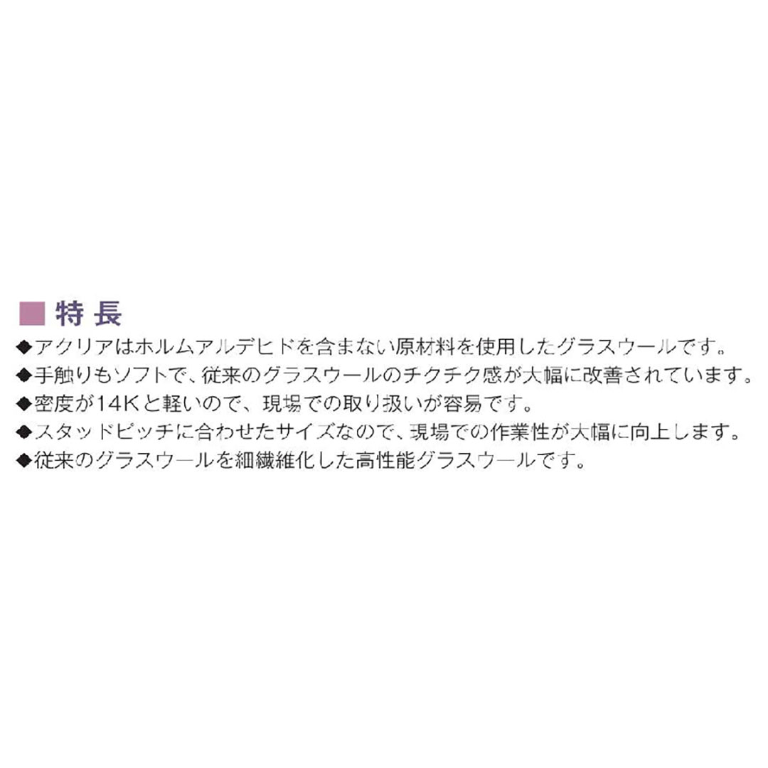 断熱材 アクリアスタッドコアロール 50×303×22000mm【ケース販売】3ロール【購入数：10セット以上】ASR14 114572 旭ファイバー