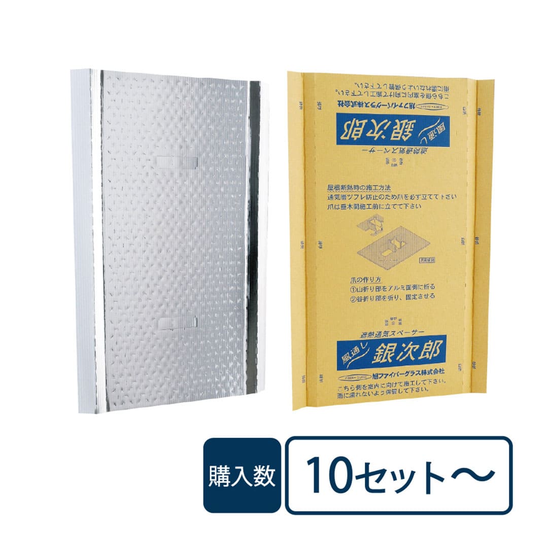 風通し銀次郎 3×560×850mm【ケース販売】50枚【購入数:10セット以上】屋根 遮熱 天井断熱 銀次郎 106048 旭ファイバー