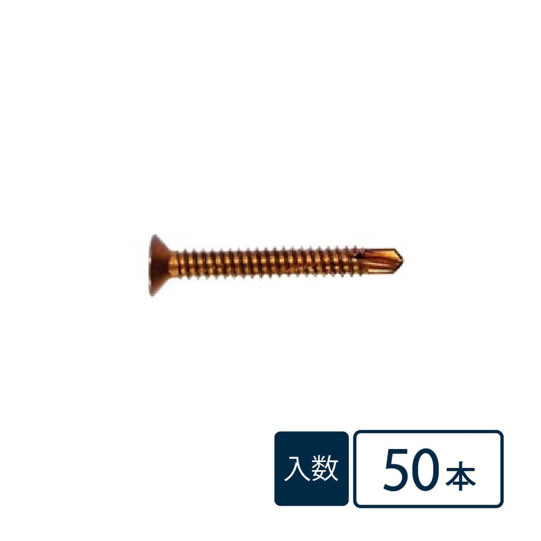 テクスビス(サラ) M5-45 ブロンズ【小袋:50本入】ウッドデッキ幕板止付けビス SBS50-FT エア・ウォーター・エコロッカ ECOROCA