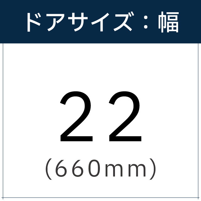 ドアサイズは【22(660mm)】です。