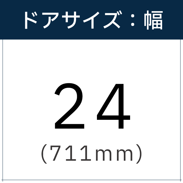ドアサイズは【24(711mm)】です。
