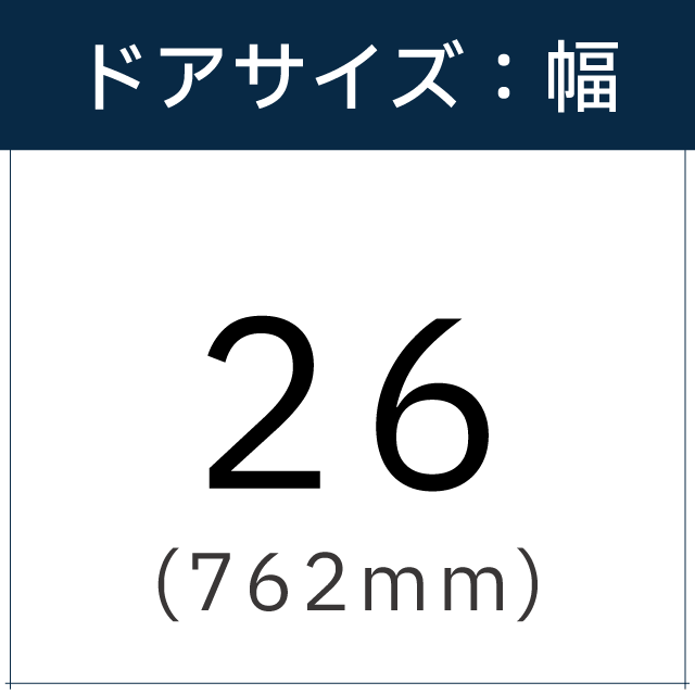 ドアサイズは【26(762mm)】です。