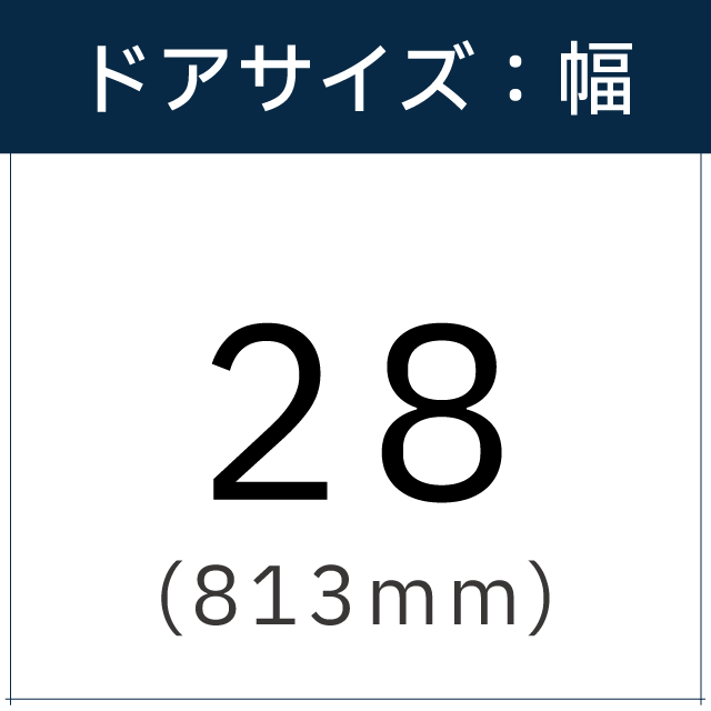 ドアサイズは【28(813mm)】です。