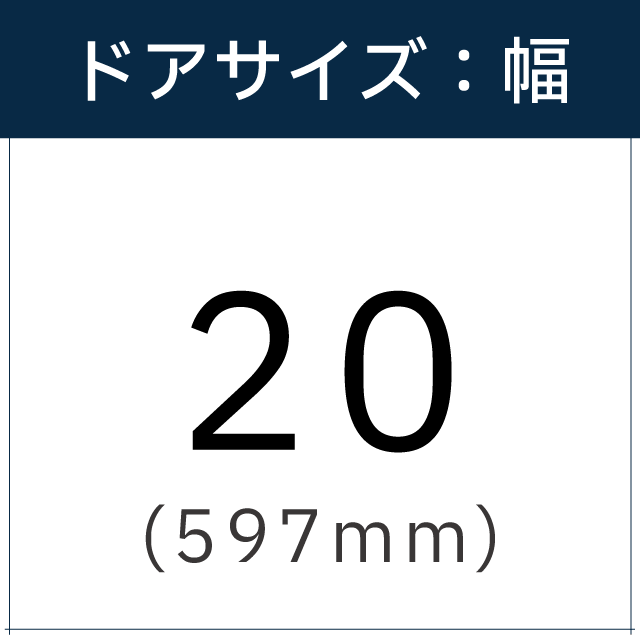 ドアサイズは【20(597mm)】です。