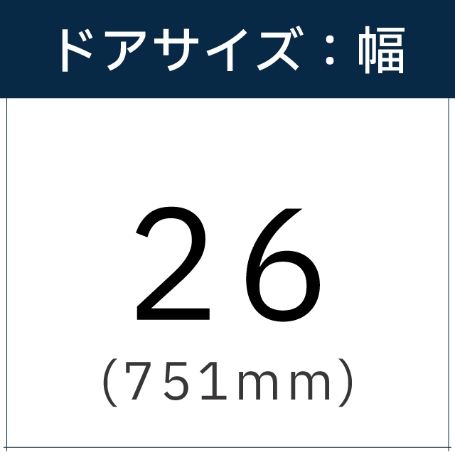 ドアサイズは【26(751mm)】です。