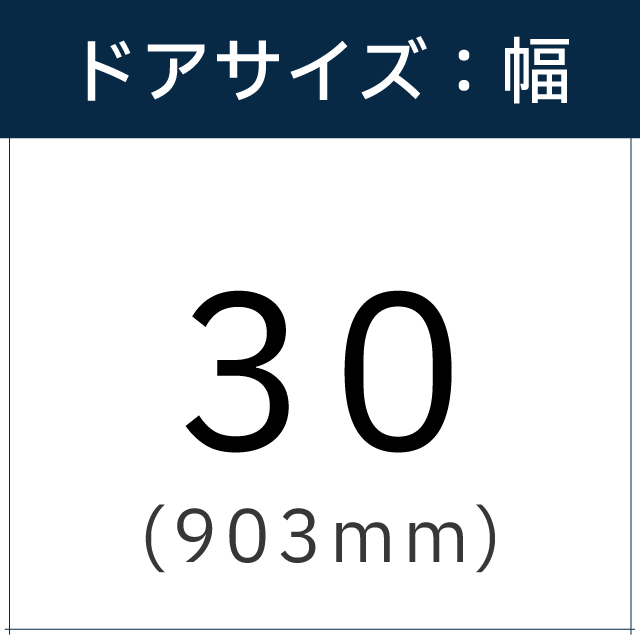 ドアサイズは【30(903mm)】です。