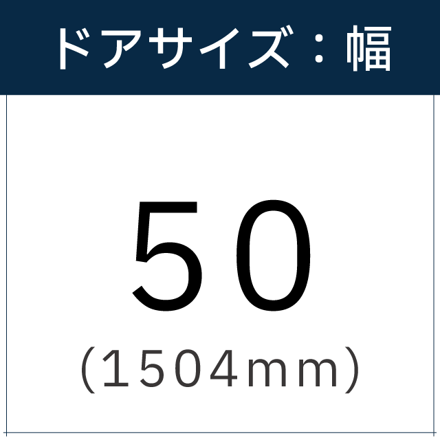 ドアサイズは【50(1504mm)】です。