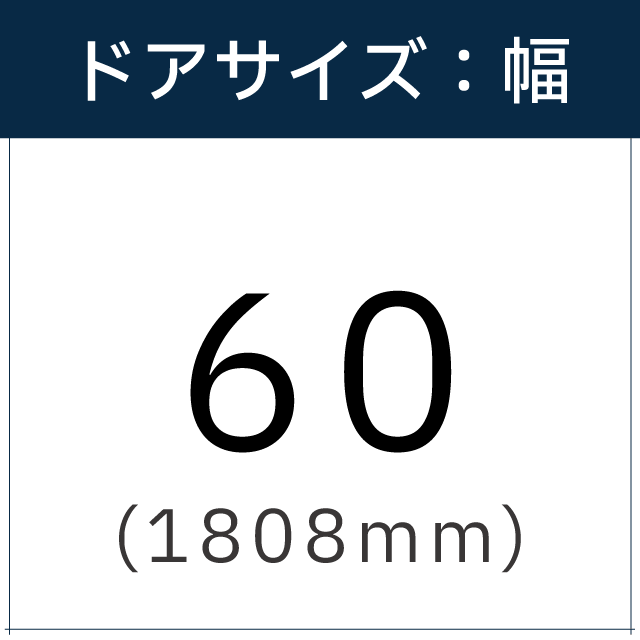 ドアサイズは【60(1808mm)】です。