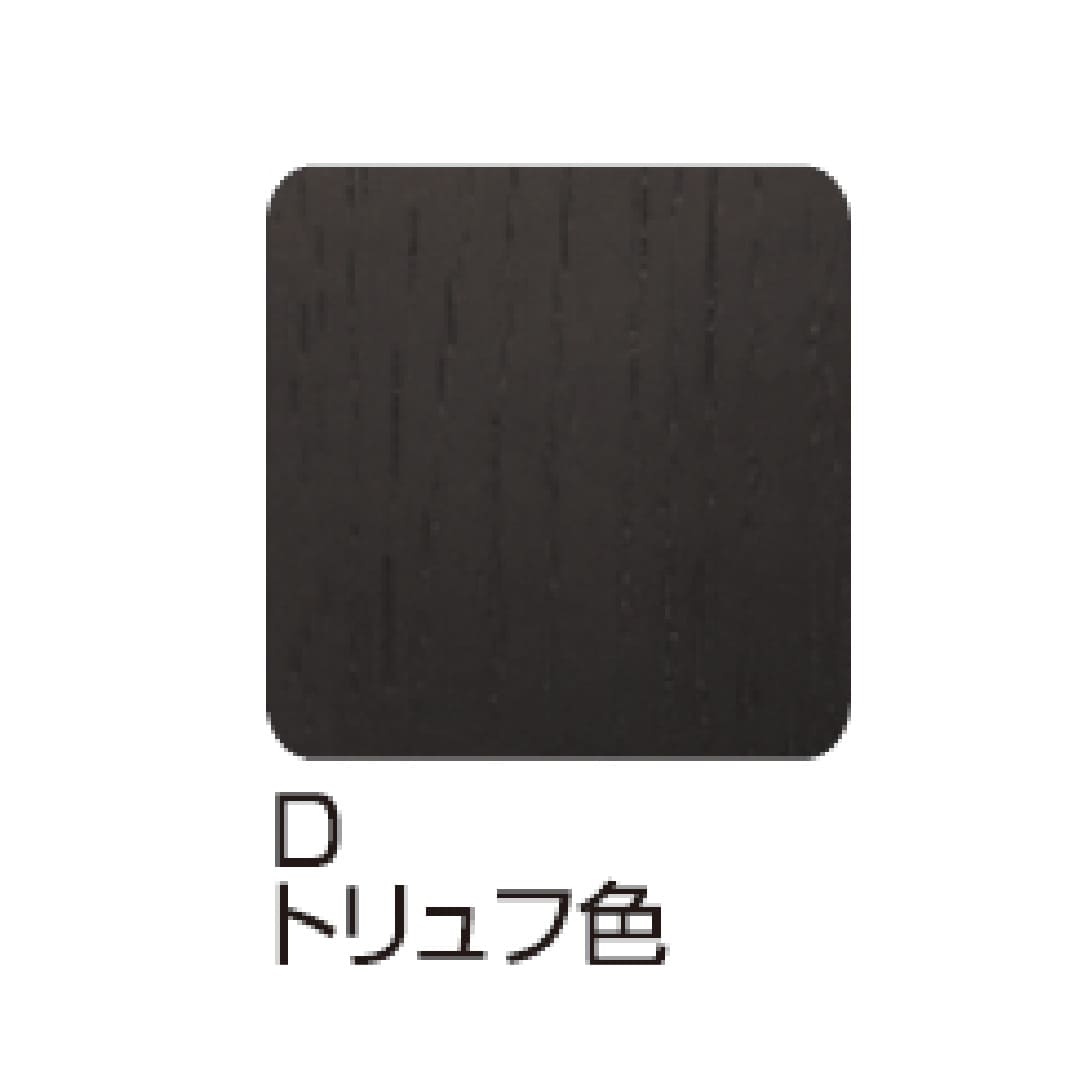 カラー名は【トリュフ色】です。