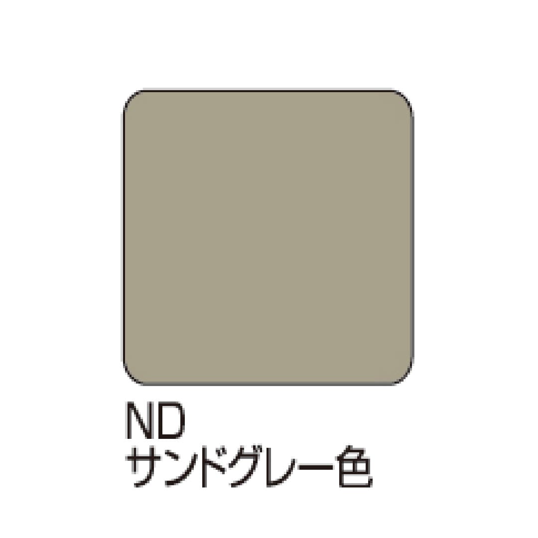 カラー名は【サンドグレー色】です。