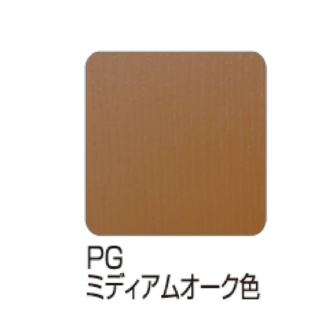 カラー名は【ミディアムオーク色】です。