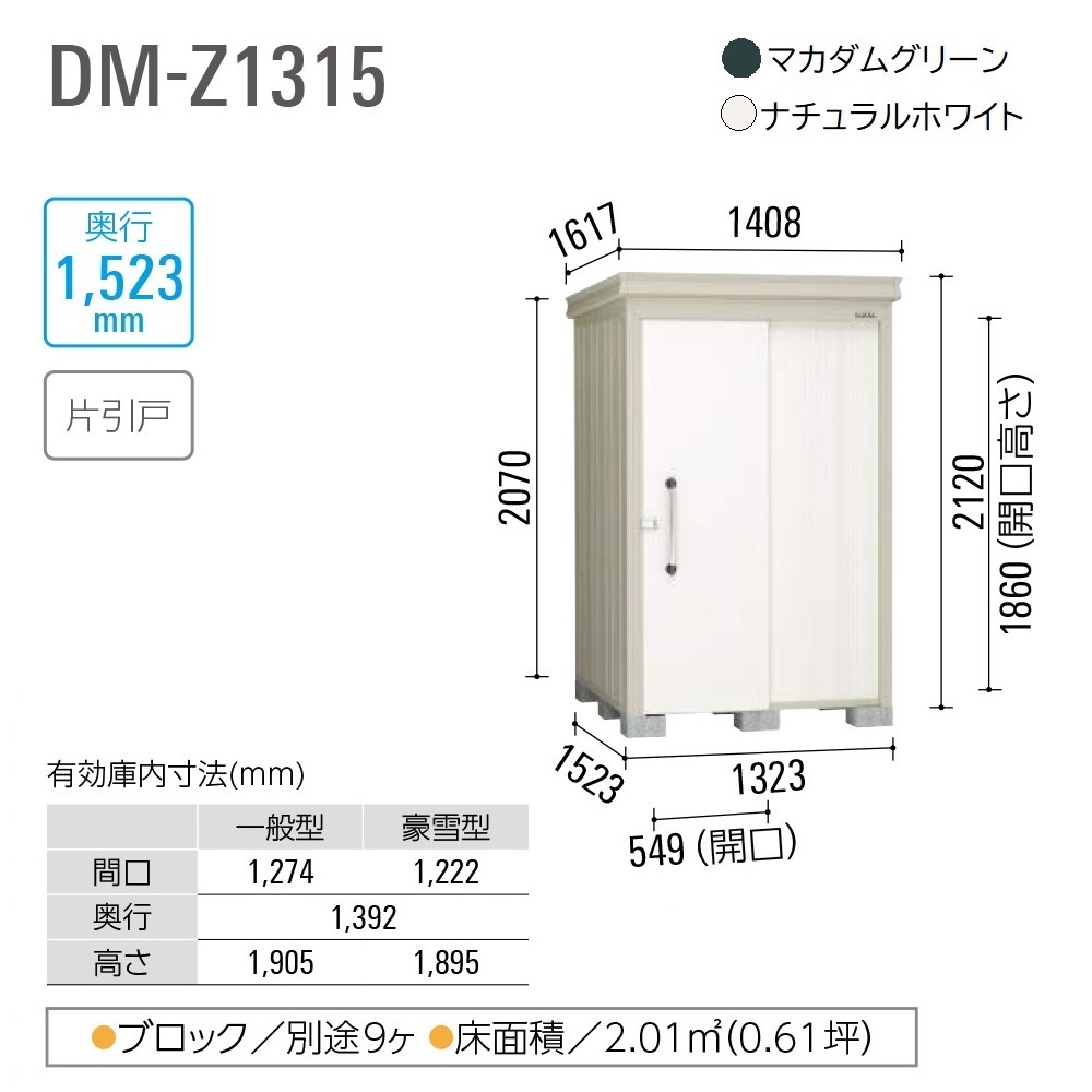 ダイケン ガーデンハウス DM-Z1315E-NW 一般型 棚板なし 間口1323mm×奥行1523mm ナチュラルホワイト 屋外 物置【法人限定】