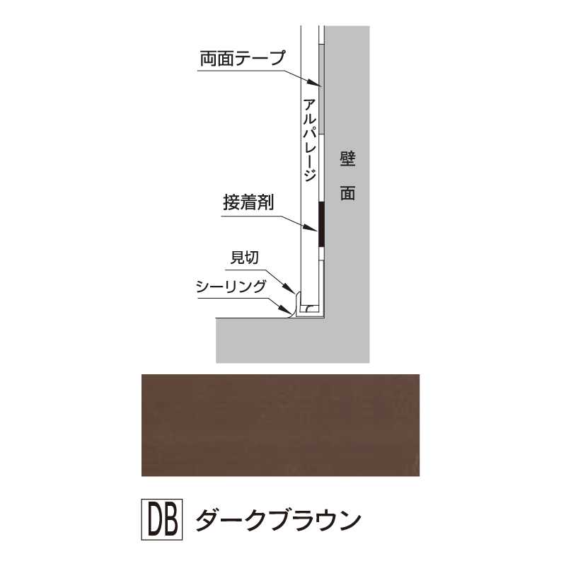 アルパレージ用 見切 ダークブラウン 2450mm AM2DB【ケース販売】20本 壁面 化粧パネル 内装 浴室 水廻り