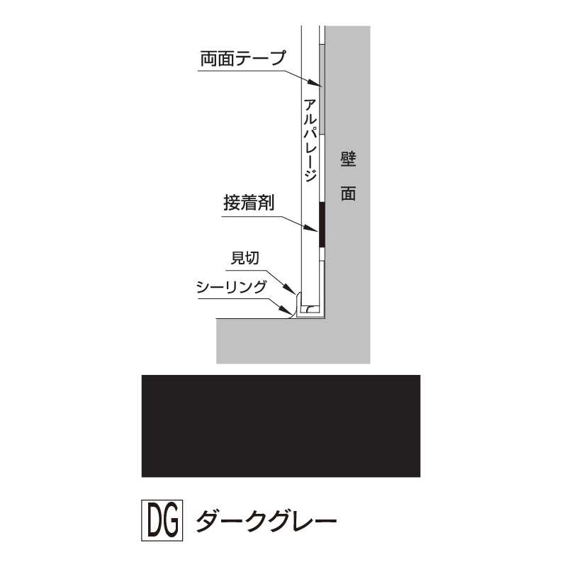 アルパレージ用 見切 ダークグレー 2450mm AM2DG【ケース販売】20本 壁面 化粧パネル 内装 浴室 水廻り