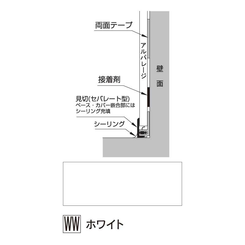 アルパレージ用 見切 セパレートホワイト 2450mm AMS2WW【ケース販売】20本 壁面 化粧パネル 浴室