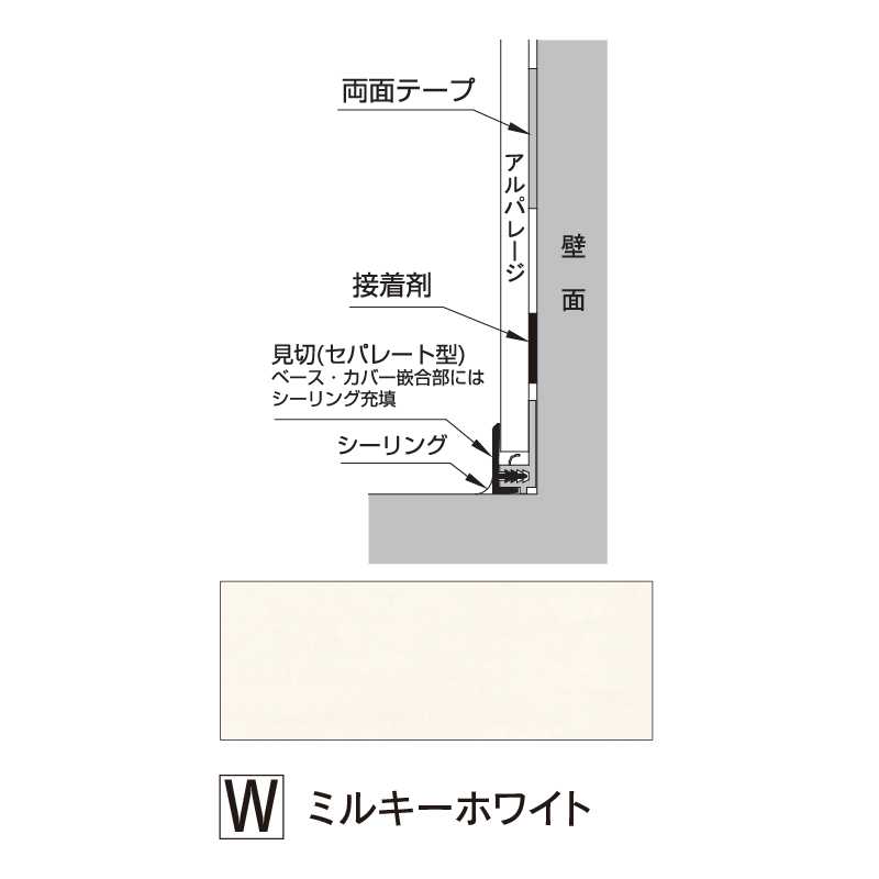 アルパレージ用 見切 セパレートミルキーホワイト 2450mm AMS2W【ケース販売】20本 壁面 化粧パネル 浴室