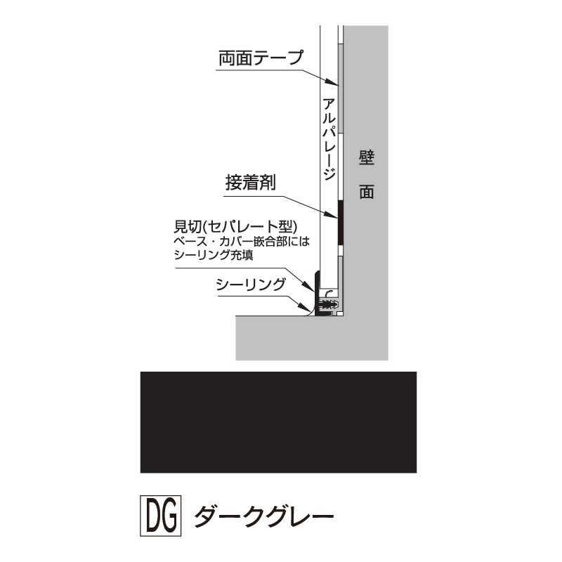 アルパレージ用 見切 セパレートダークグレー 2450mm AMS2DG【ケース販売】20本 壁面 化粧パネル 内装 浴室