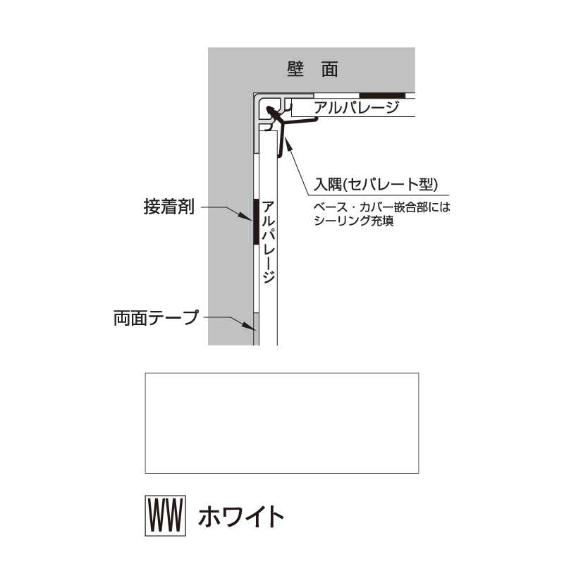 アルパレージ用 入隅 セパレートホワイト 2450mm AES2WW【ケース販売】20本 壁面 化粧パネル 内装 浴室