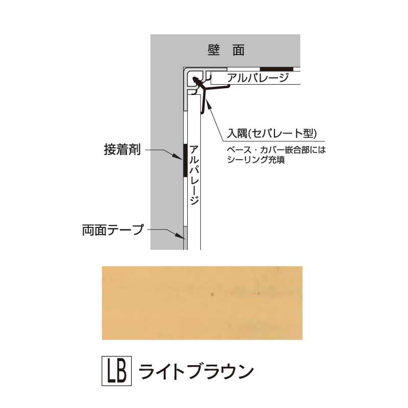 アルパレージ用 入隅 セパレートライトブラウン 2450mm AES2LB【ケース販売】20本 壁面 化粧パネル 浴室