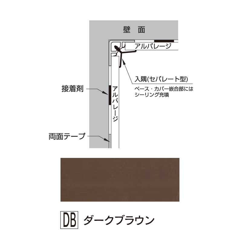 アルパレージ用 入隅 セパレートダークブラウン 2450mm AES2DB【ケース販売】20本 壁面 化粧パネル 浴室