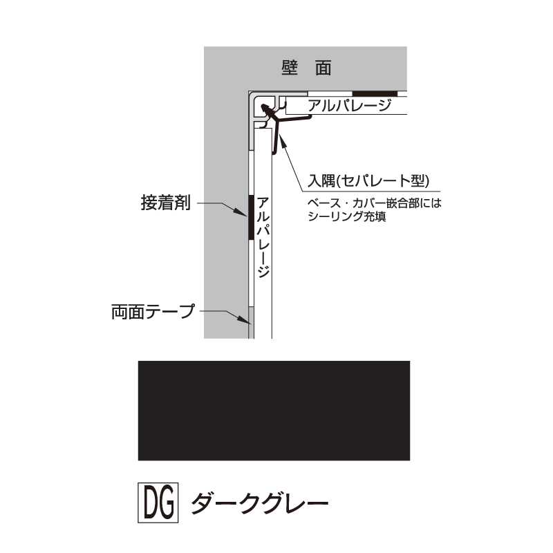 アルパレージ用 入隅 セパレートダークグレー 2450mm AES2DG【ケース販売】20本 壁面 化粧パネル 内装 浴室