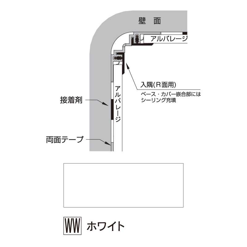 アルパレージ用 入隅 Ｒ面用ホワイト 2450mm AER2WW【ケース販売】20本 壁面 化粧パネル 内装 浴室