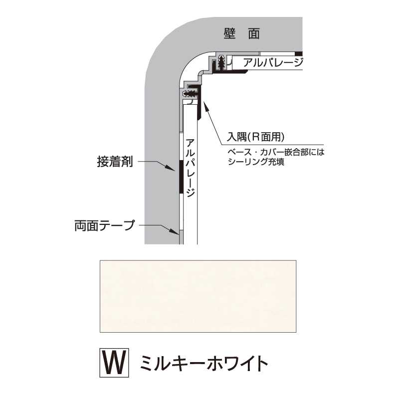 アルパレージ用 入隅 Ｒ面用ミルキーホワイト 2450mm AER2W【ケース販売】20本 壁面 化粧パネル 内装 浴室