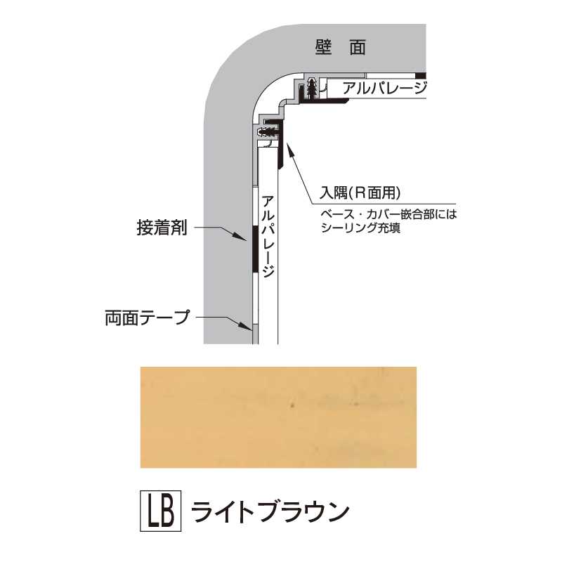 アルパレージ用 入隅 Ｒ面用ライトブラウン 2450mm AER2LB【ケース販売】20本 壁面 化粧パネル 内装 浴室