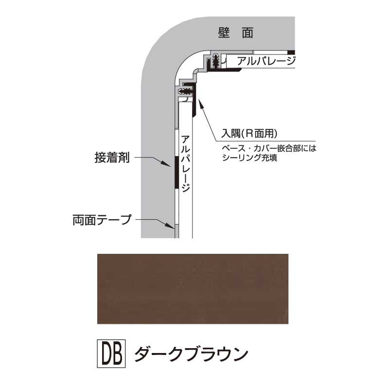 アルパレージ用 入隅 Ｒ面用ダークブラウン 2450mm AER2DB【ケース販売】20本 壁面 化粧パネル 内装 浴室