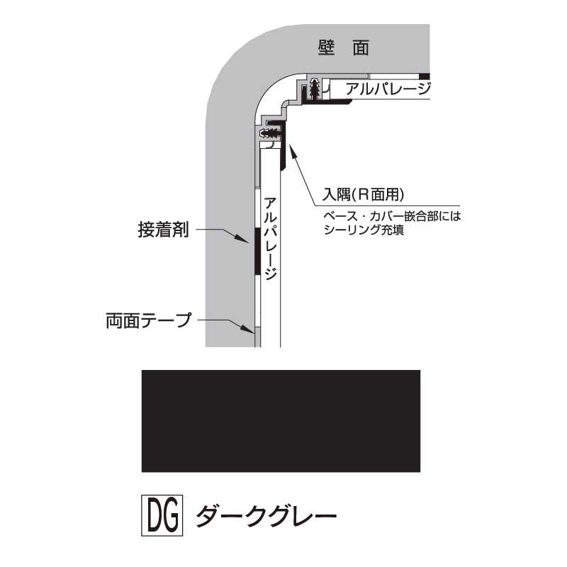 アルパレージ用 入隅 Ｒ面用ダークグレー 2450mm AER2DG【ケース販売】20本 壁面 化粧パネル 内装 浴室