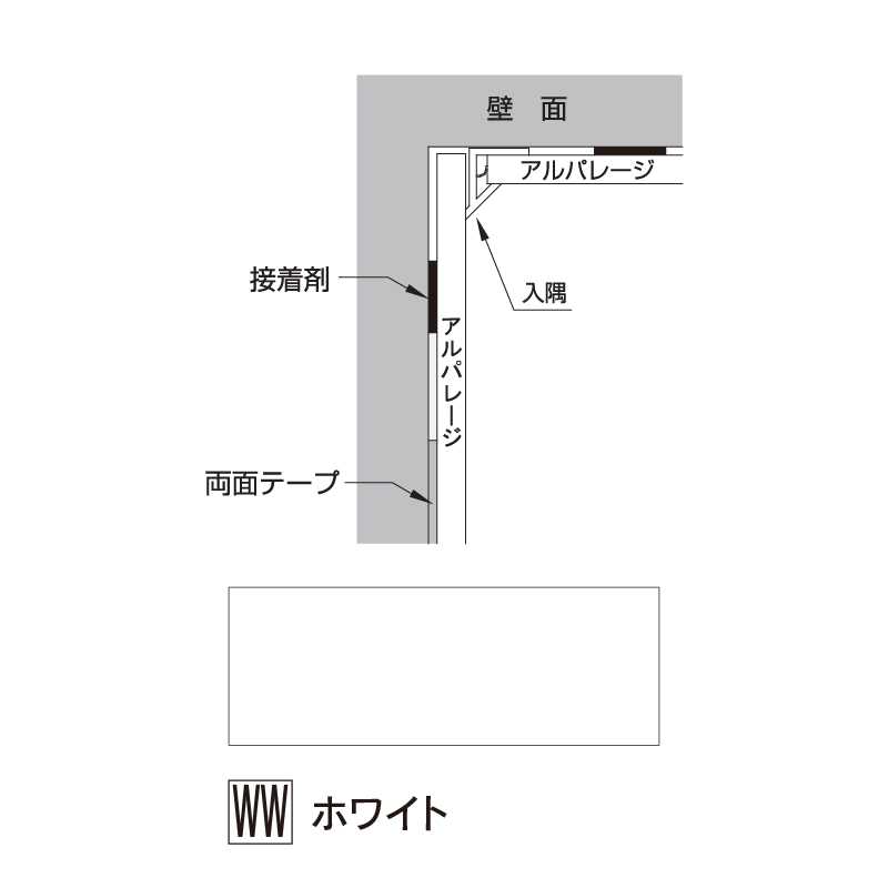 アルパレージ用 入隅 ホワイト 2450mm AE2WW【ケース販売】20本 壁面 化粧パネル 内装 浴室 水廻り